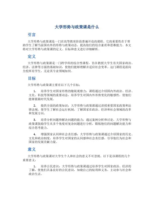 大学形势与政策课是什么