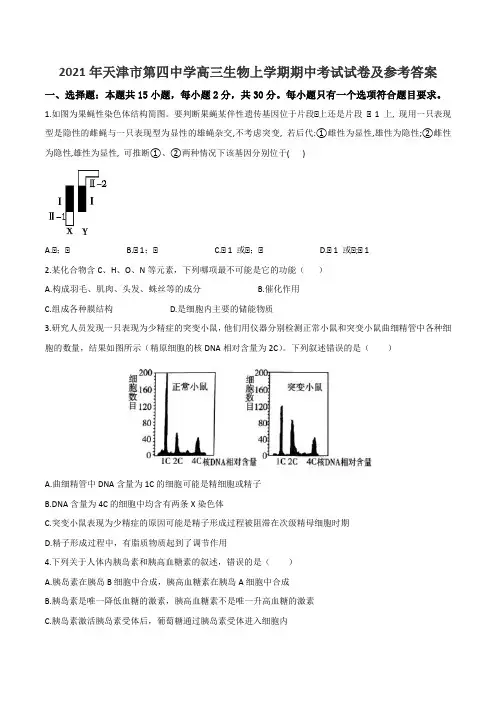 2021年天津市第四中学高三生物上学期期中考试试卷及参考答案