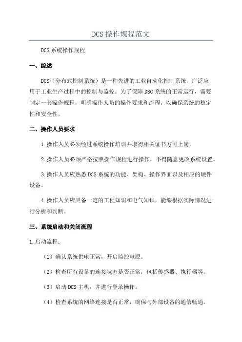 DCS操作规程范文