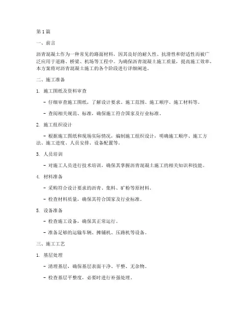 沥青混凝土施工方案(3篇)