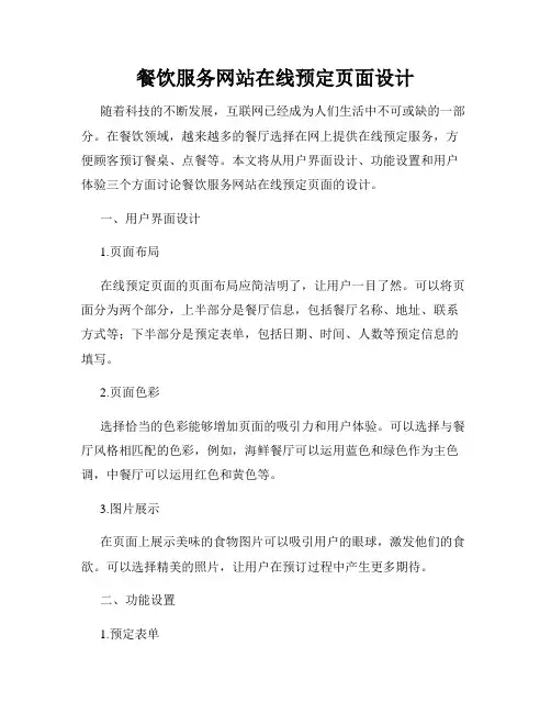 餐饮服务网站在线预定页面设计