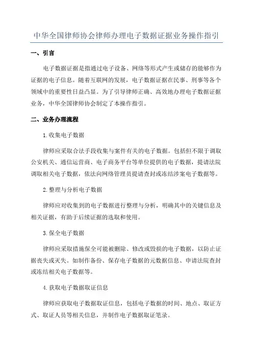 中华全国律师协会律师办理电子数据证据业务操作指引