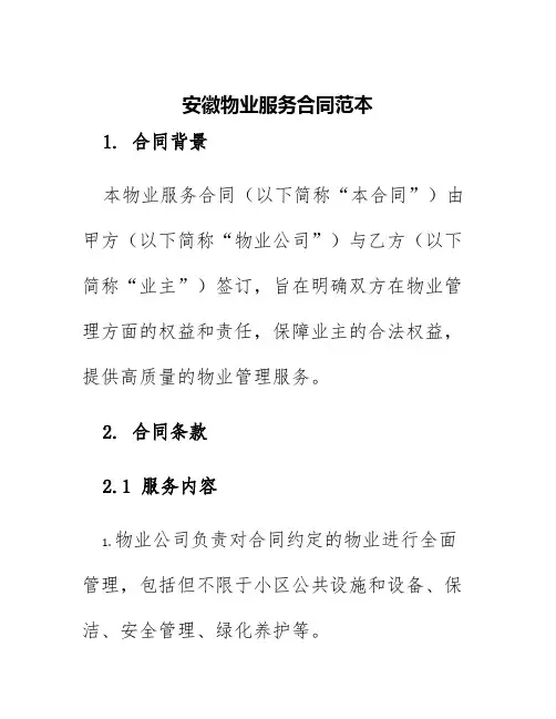 安徽物业服务合同范本