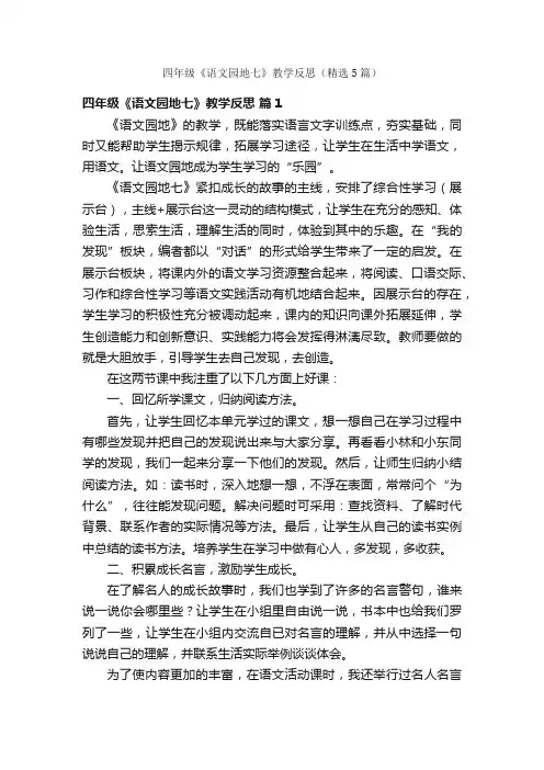 四年级《语文园地七》教学反思（精选5篇）