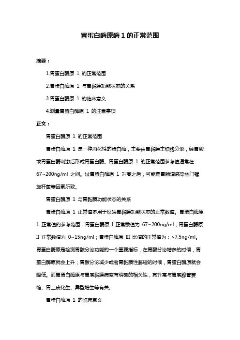 胃蛋白酶原酶1的正常范围