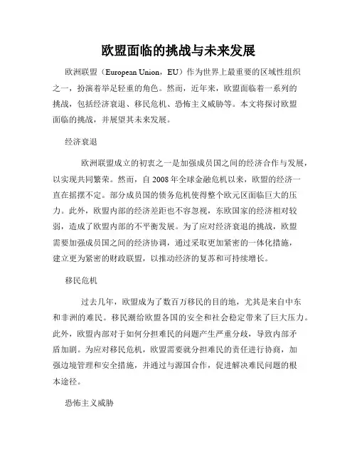 欧盟面临的挑战与未来发展