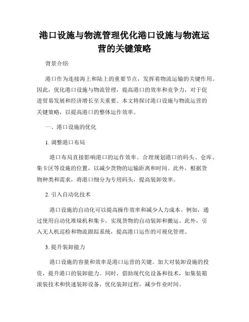 港口设施与物流管理优化港口设施与物流运营的关键策略
