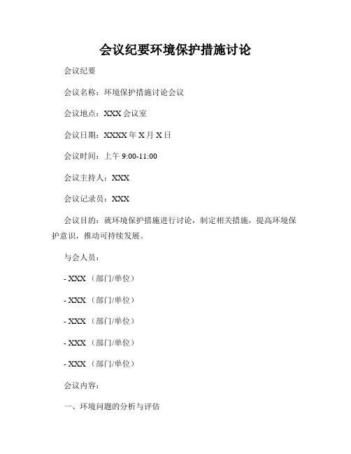 会议纪要环境保护措施讨论