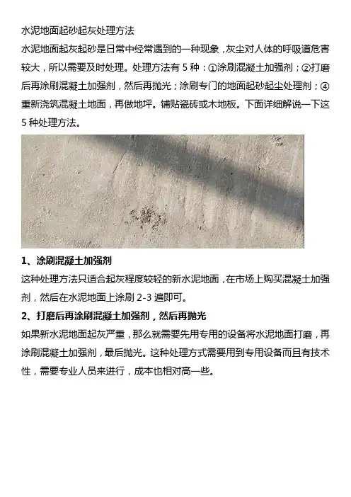水泥地面起砂起灰处理方法