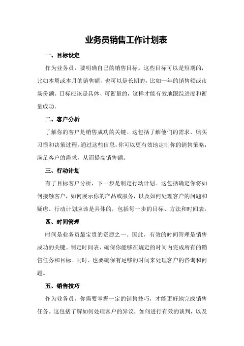 业务员销售工作计划表