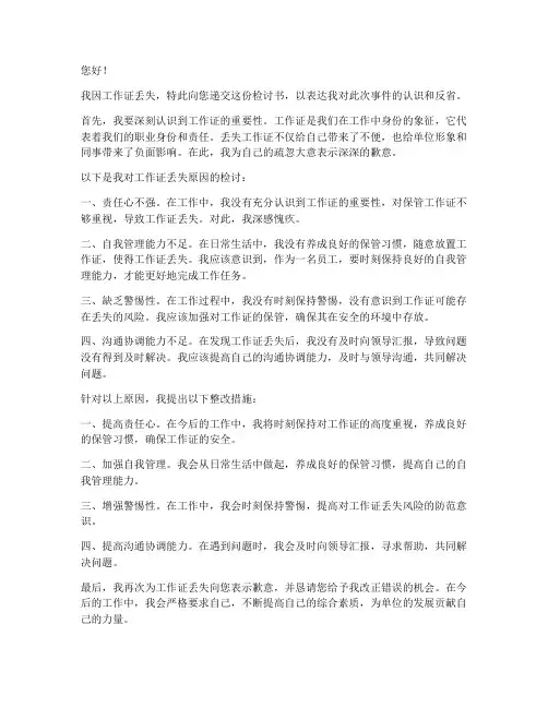 工作证丢失原因检讨书