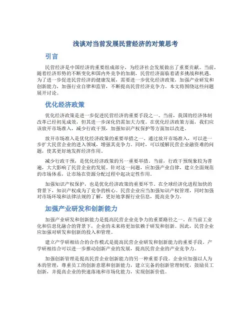 浅谈对当前发展民营经济的对策思考