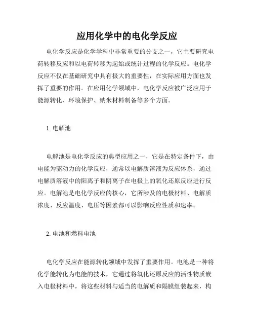 应用化学中的电化学反应
