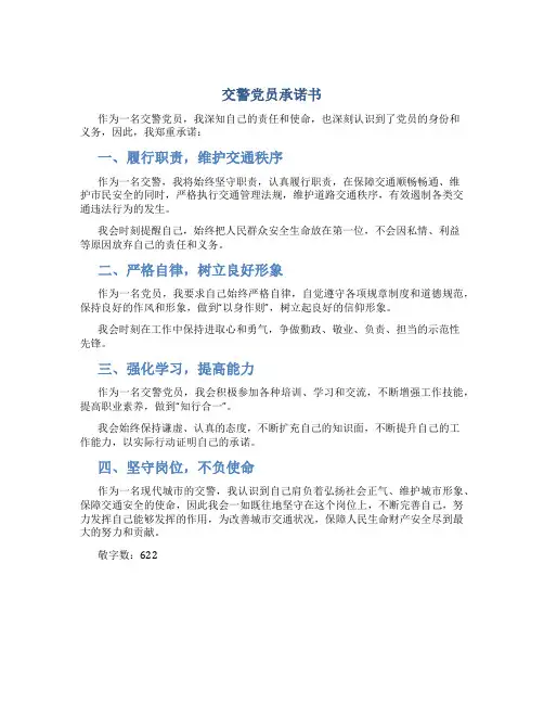 交警党员承诺书