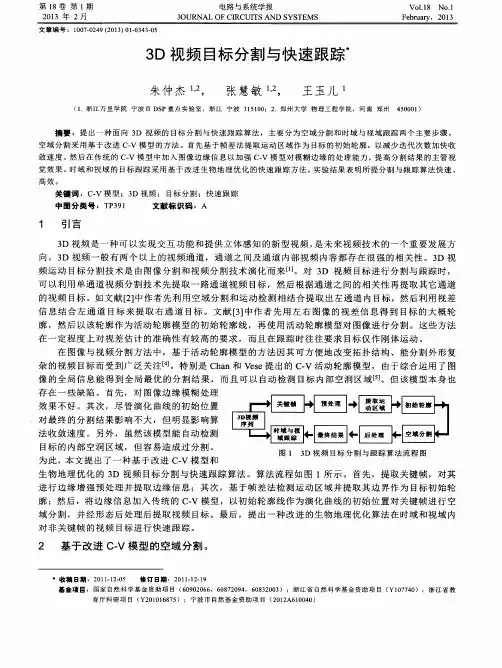 3D视频目标分割与快速跟踪