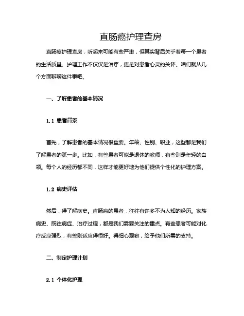 直肠癌护理查房
