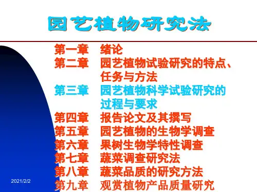 【最新】园艺植物研究法