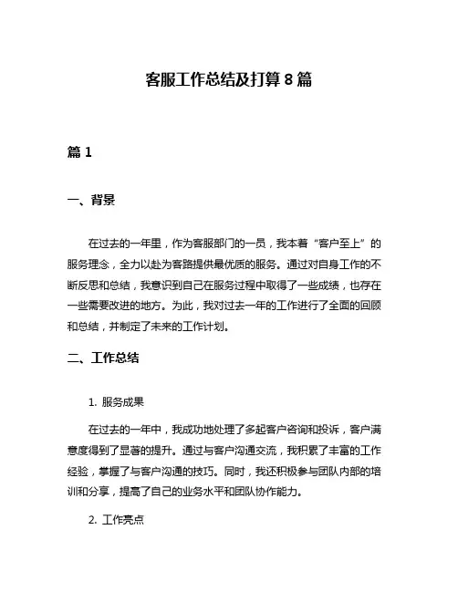 客服工作总结及打算8篇