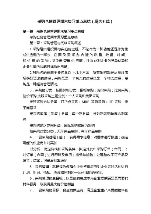 采购仓储管理期末复习重点总结（精选五篇）