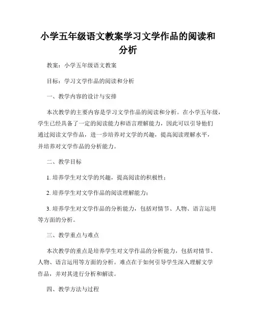小学五年级语文教案学习文学作品的阅读和分析