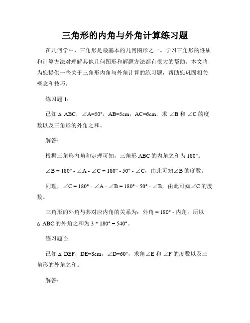 三角形的内角与外角计算练习题