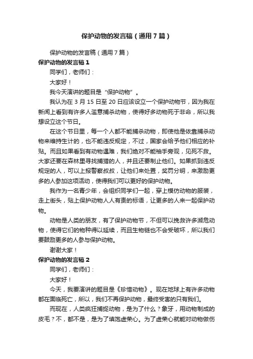 保护动物的发言稿（通用7篇）