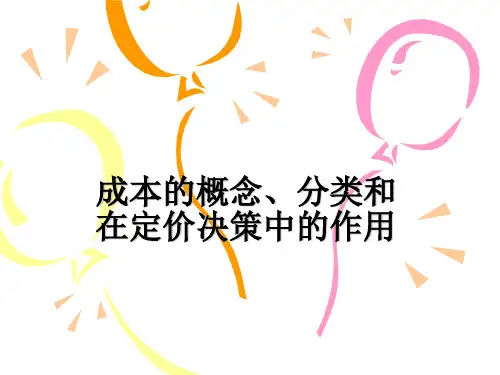 成本的概念、分类和在定价决策中的作用