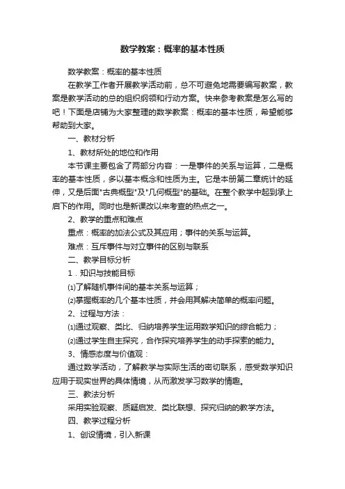 数学教案：概率的基本性质
