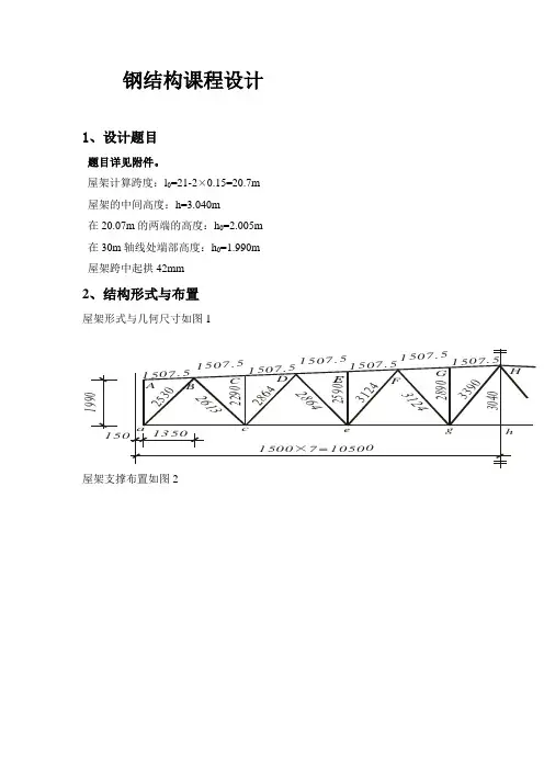 钢结构课程设计18米跨度