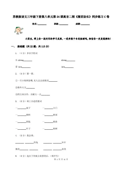 苏教版语文三年级下册第八单元第24课寓言二则《揠苗助长》同步练习C卷