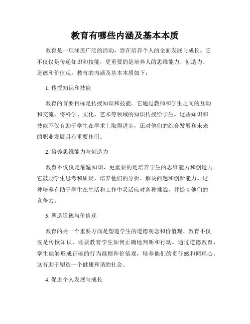 教育有哪些内涵及基本本质
