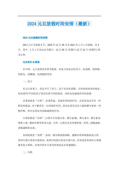 2024元旦放假时间安排(最新)