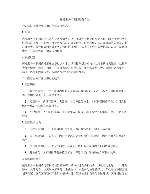 医疗服务产业园运营方案