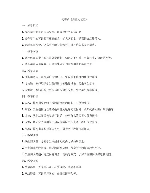 初中英语海量阅读教案