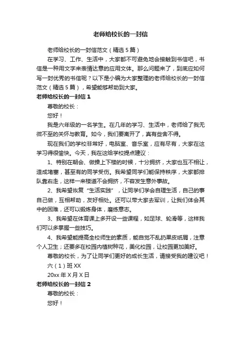 老师给校长的一封信范文（精选5篇）