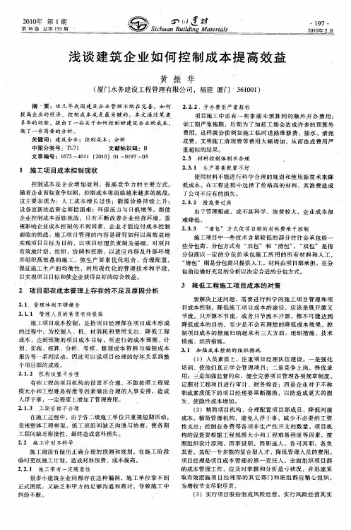 浅谈建筑企业如何控制成本提高效益