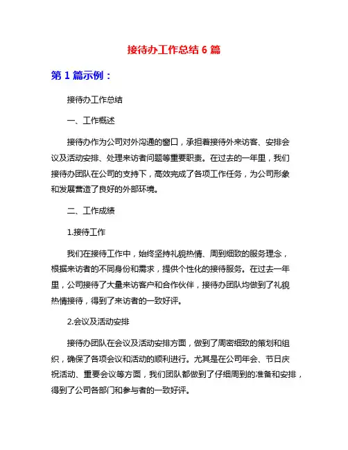接待办工作总结6篇