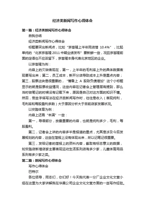经济类新闻写作心得体会