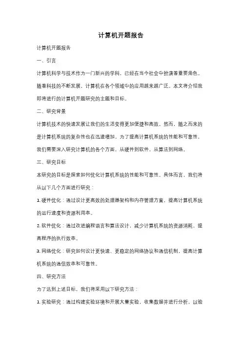 计算机开题报告