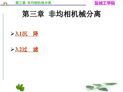第三章非均相机械分离