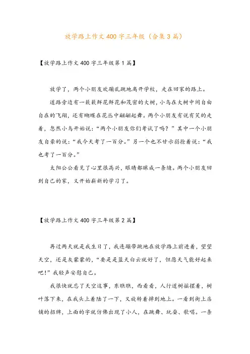 放学路上作文400字三年级(合集3篇)