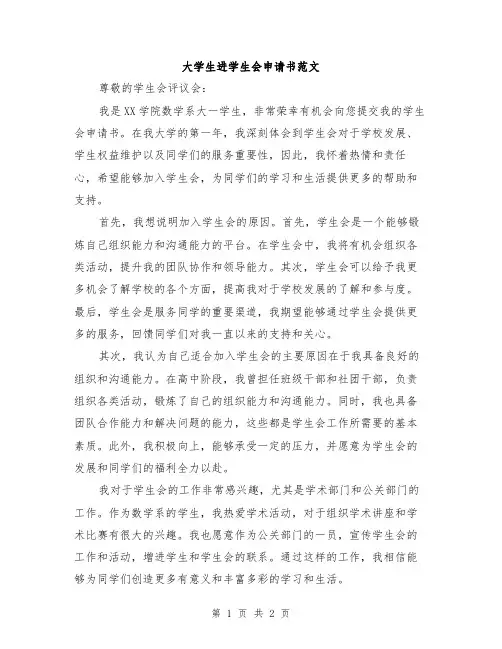 大学生进学生会申请书范文