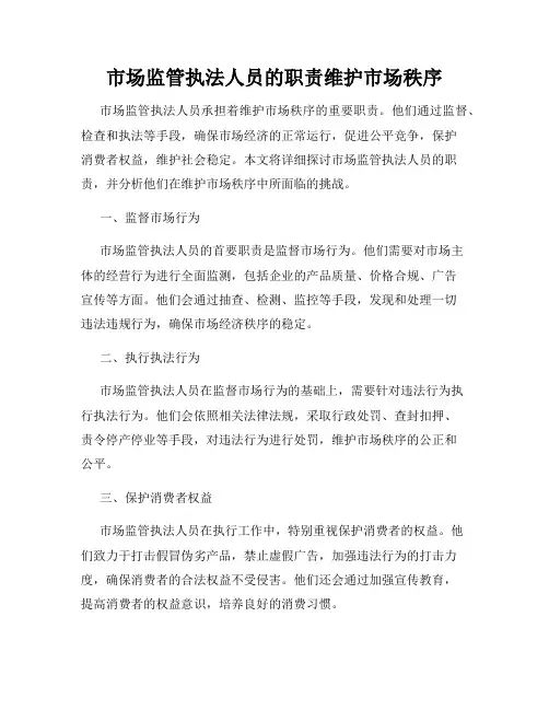 市场监管执法人员的职责维护市场秩序