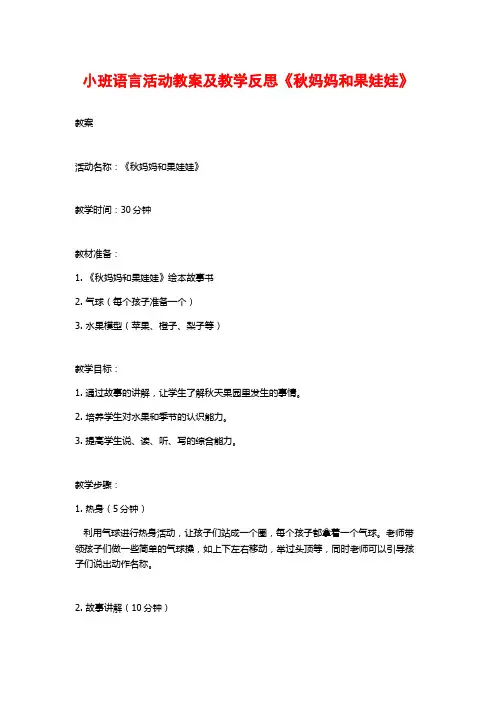 小班语言活动教案及教学反思《秋妈妈和果娃娃》