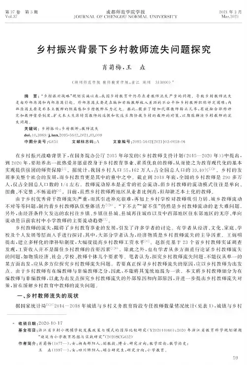 乡村振兴背景下乡村教师流失问题探究