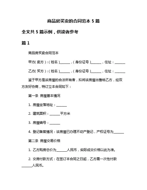 商品房买卖的合同范本5篇