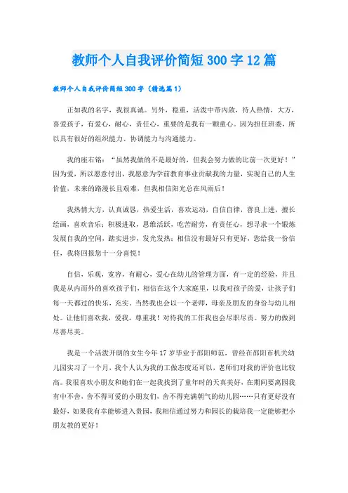 教师个人自我评价简短300字12篇