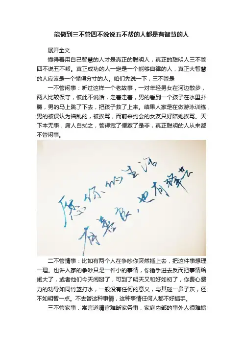 能做到三不管四不说说五不帮的人都是有智慧的人