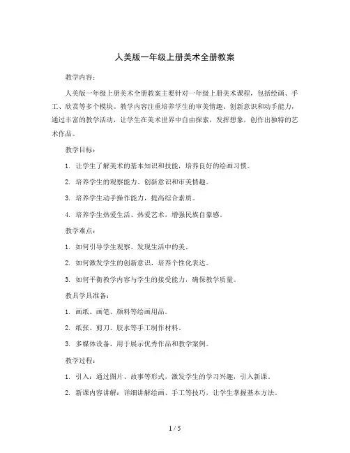 人美版一年级上册美术全册教案