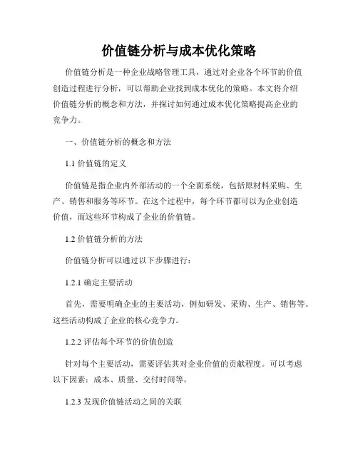 价值链分析与成本优化策略